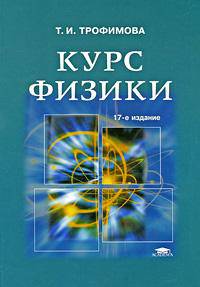 Курс физики. Учебное пособие для вузов - 17 изд.