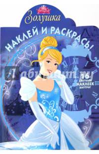 Золушка. №НР 15054. Наклей и раскрась!