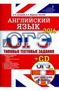 ОГЭ 2016. Английский язык. Типовые тестовые задания (+ CD-ROM)