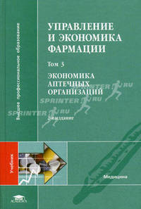 Управление и экономика фармации. В 4-х томах. Том 3. Экономика аптечных организаций. Гриф УМО по медицинскому образованию