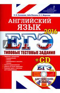 ЕГЭ 2016. Английский язык. Типовые тестовые задания ЦЕС (+CD)