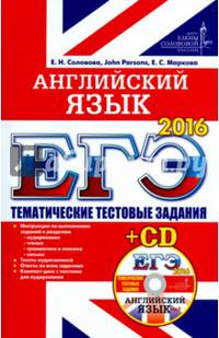 ЕГЭ 2016. Английский язык. Тематические тестовые задания (+ CD-ROM)