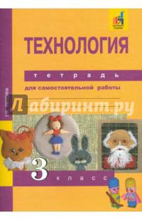 Технология. 3 класс. Тетрадь для самостоятельной работы