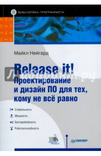 Release it! Проектирование и дизайн ПО для тех, кому не всё равно