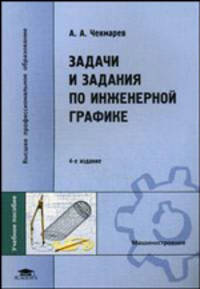 Задачи и задания по инженерной графике. 4-е изд., стер.. Чекмарев А.А.