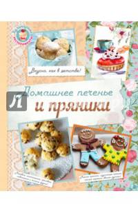 Домашнее печенье и пряники