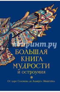 Большая книга мудрости и остроумия