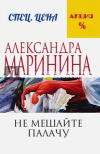 Не мешайте палачу