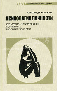 Психология личности. культурно-историческое понимание развития человека. Учебник - 4 изд.