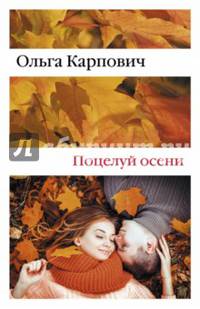Поцелуй осени