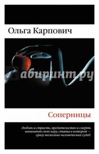 Соперницы