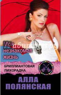 Моя незнакомая жизнь