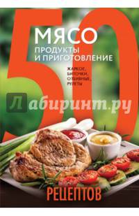 50 рецептов. Мясо. Продукты и приготовление. Жаркое, биточки, отбивные, холодцы