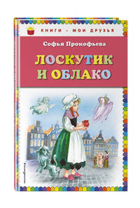 Лоскутик и Облако (ил. А. Власовой)