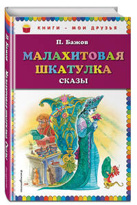 Малахитовая шкатулка. Сказы (ил. М. Митрофанова)