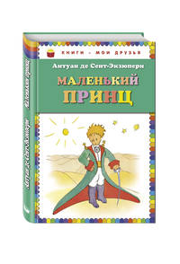Маленький принц (рис. автора)