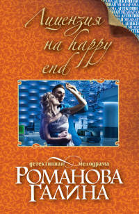 Лицензия на happy end
