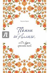 Помни об Аллахе, и Он будет хранить тебя