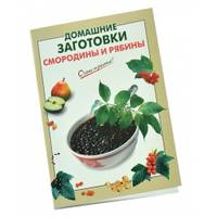 Домашние заготовки смородины и рябины (для 7 континента)