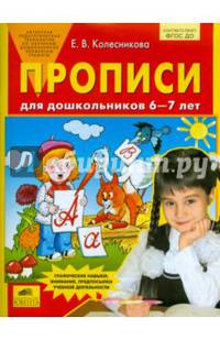 Прописи для дошкольников 6-7 лет. ФГОС ДО