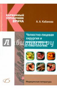 Челюстно-лицевая хирургия и хирургическая стоматология