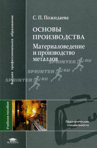 Основы производства. Материаловедение и производство металлов. Учебное пособие для студентов высших учебных заведений. Гриф УМО МО РФ