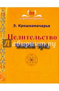 Целительство новой эры