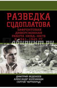 Разведка Судоплатова. Зафронтовая диверсионная работа НКВД-НКГБ в 1941-1945 гг.