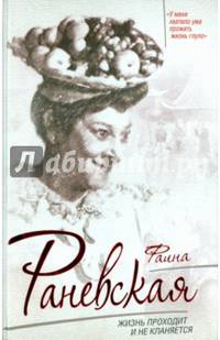 Фаина Раневская. Жизнь проходит и не кланяется