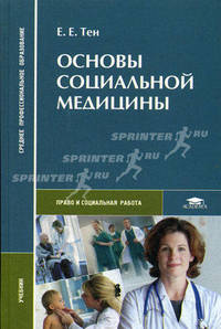 Основы социальной медицины. Учебник для студентов учреждений среднего профессионального образования