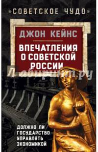 Впечатления о Советской России. Должно ли государство управлять экономикой