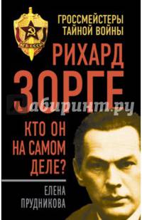 Рихард Зорге. Кто он на самом деле?