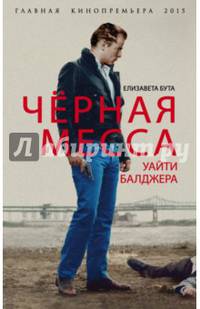 Черная месса Уайти Балджера