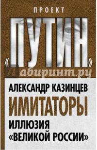 Имитаторы. Иллюзия «Великой России»