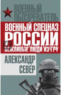Военный спецназ России. Вежливые люди из ГРУ