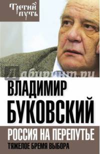 На краю. Тяжелый выбор России