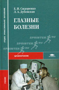 Глазные болезни. Учебник для студентов средних профессиональных учебных заведений