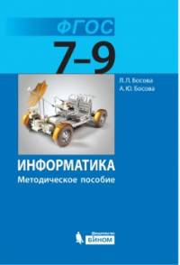 Информатика. 7-9 классы. Методическое пособие. ФГОС