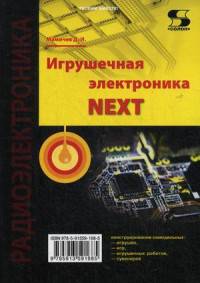 Игрушечная электроника - NEXT