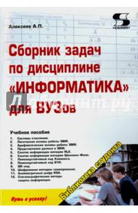 Сборник задач по дисциплине " Информатика" для вузов. Методические указания к проведению практических занятий по дисциплине "Информатика"