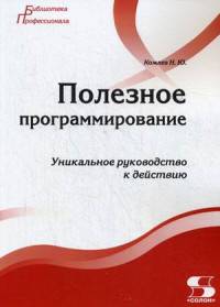 Полезное программирование. Уникальное руководство