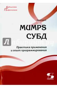MUMPS СУБД. Практика применения и опыт программирования. Учебное пособие