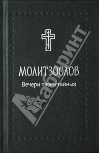 Молитвослов «Вечери Твоея тайныя»