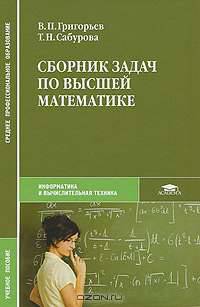 Сборник задач по высшей математике (1-е изд.) учеб. пособие