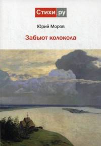 Забьют колокола
