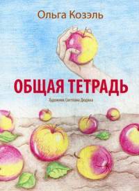 Общая тетрадь