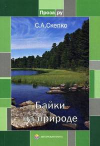 Байки на природе