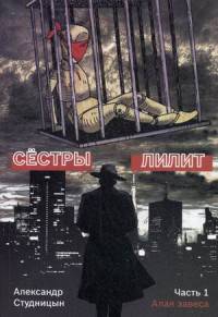 Сестры Лилит. В 3-х частях. Часть 1: Алая завеса