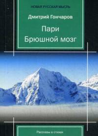 Пари. Брюшной мозг. Рассказы в стихах
