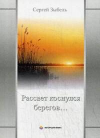 Рассвет коснулся берегов